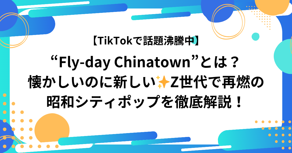 “Fly-day Chinatown”を紹介する記事のアイキャッチ
