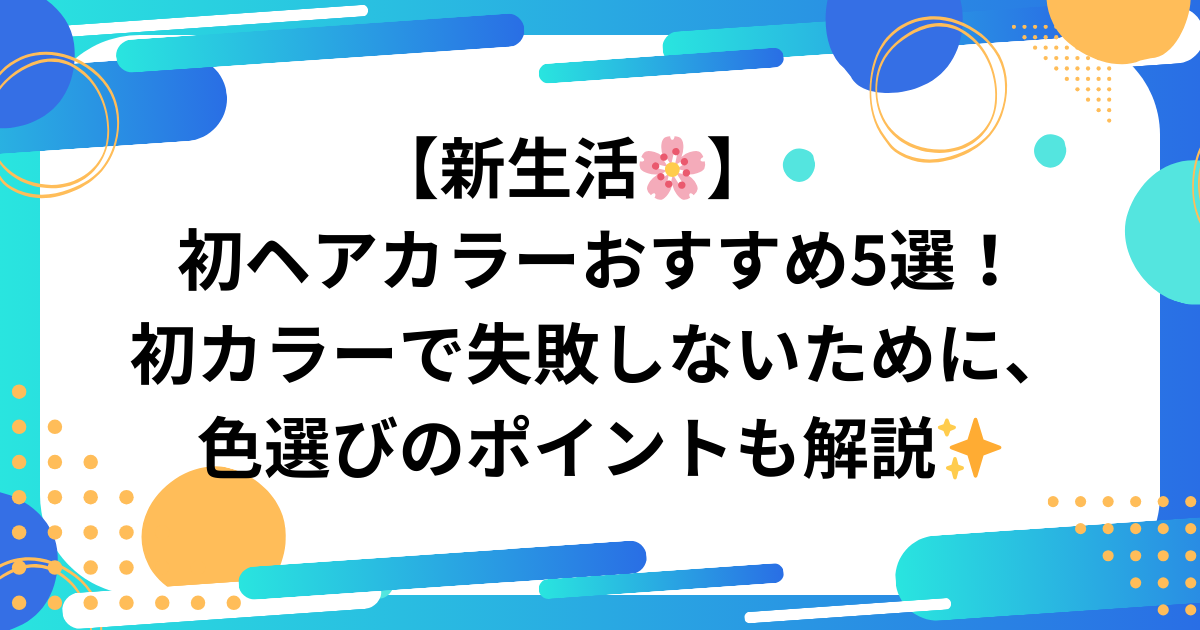 初ヘアカラーを紹介する記事のアイキャッチ