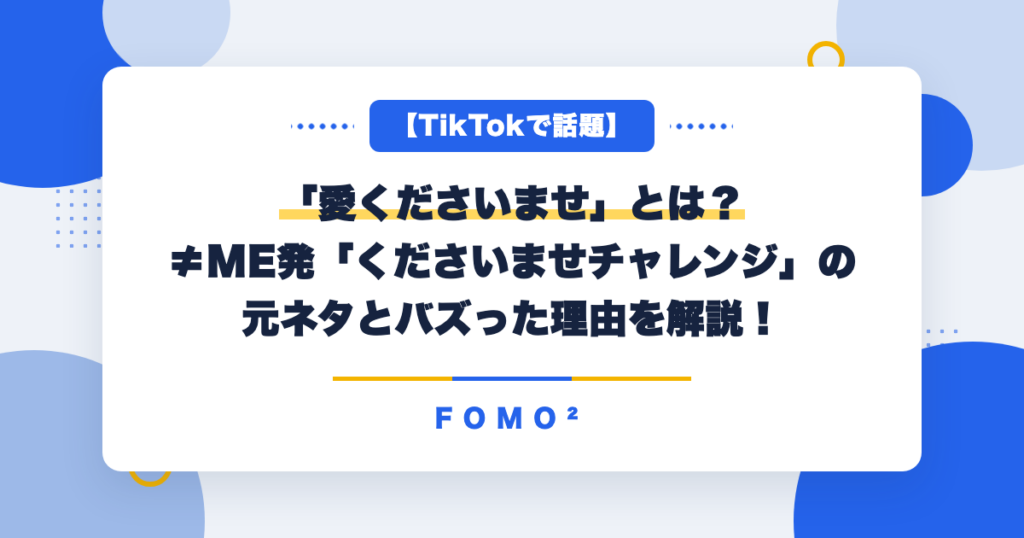 【TikTokで話題】「愛くださいませ」とは？≠ME発「くださいませチャレンジ」の元ネタとバズった理由を解説！