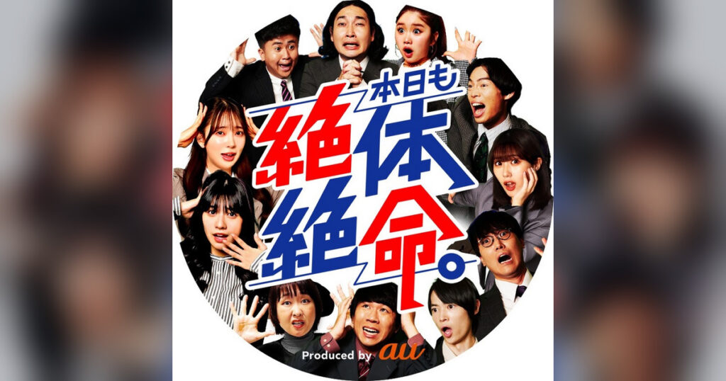 本日も絶体絶命。とは？キャスト・人気ドラマ・公式SNSを解説