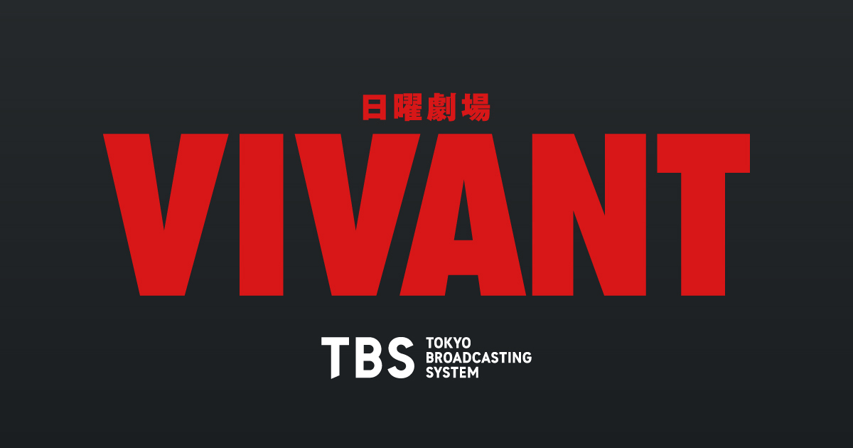『VIVANT』キャスト・相関図【第2シーズン】役名・変更点・声優を一覧で解説