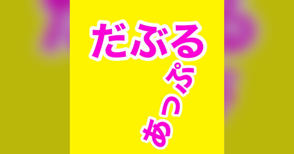 だぶるあっぷとは？クレーンゲーム動画・人気の理由を解説