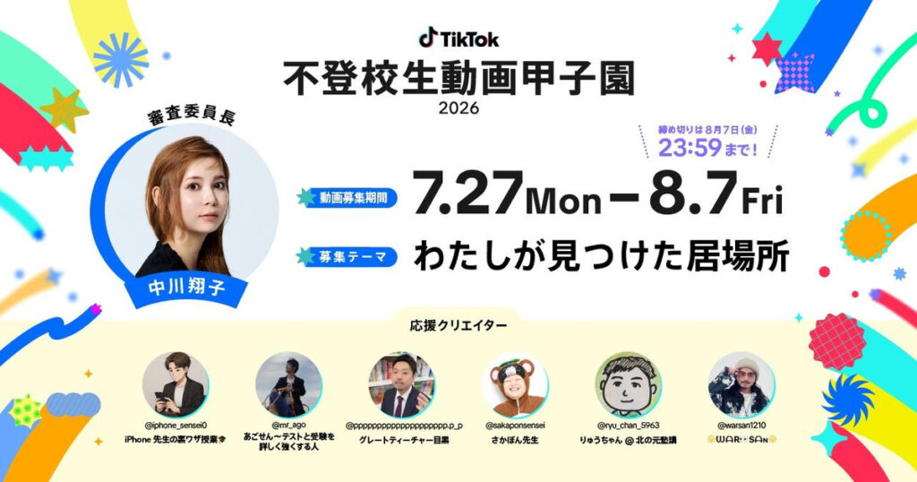 不登校生動画甲子園2026の授賞式はいつ?テーマ・審査員・視聴情報を解説
