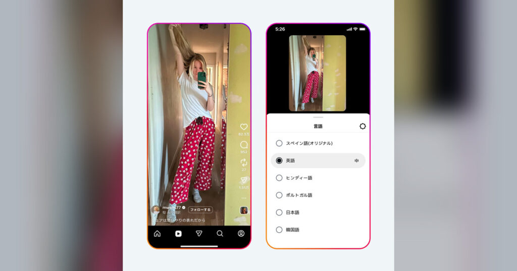 InstagramリールのMeta AI翻訳とは？日本語対応・使い方・注意点を解説