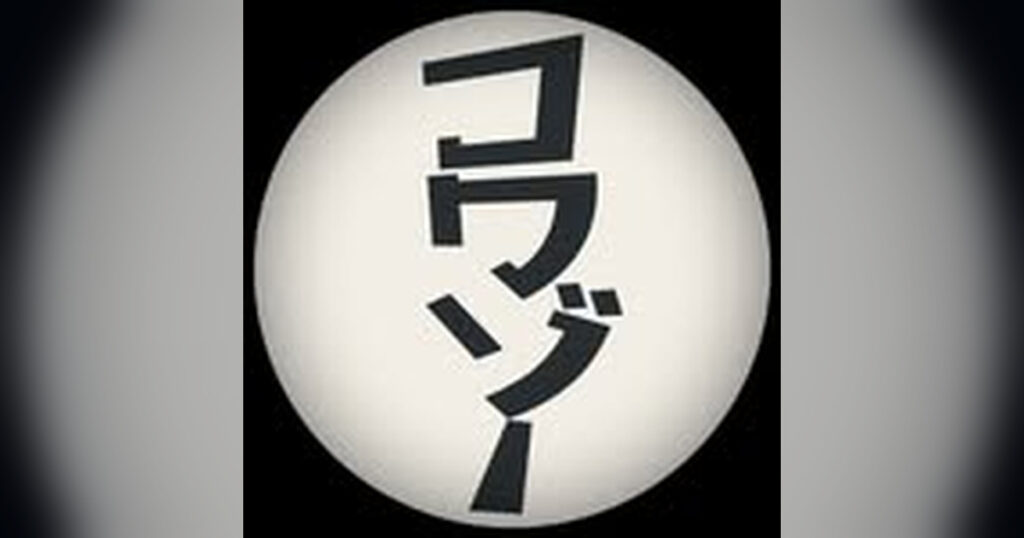 コワゾーとは？体験型ホラー・人気作品・公式SNSを解説