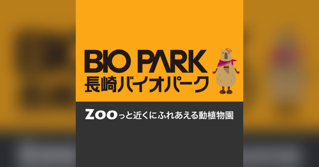 長崎バイオパークとは？人気の動物動画・公式SNSを解説