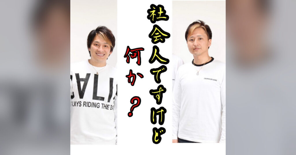社会人ですけど何か?とは?あるある動画・メンバー・公式SNSを解説