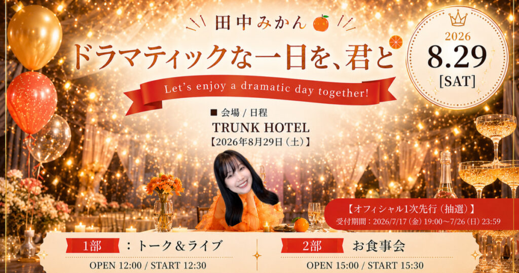 田中みかん結婚式場イベント2026はいつ？一般販売・料金・2部の違いを解説