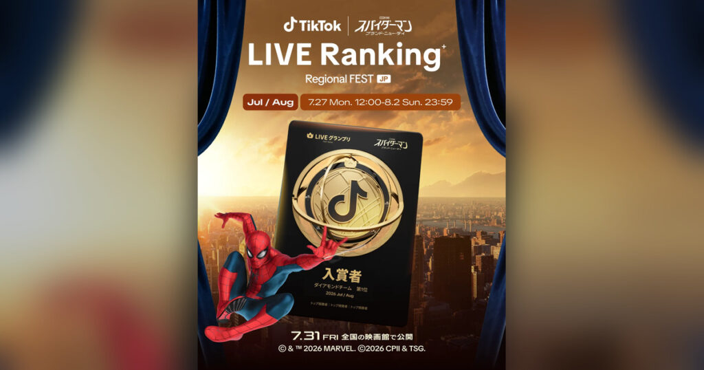 TikTok×スパイダーマン2026の参加方法は？期間・ハッシュタグ・賞品を解説