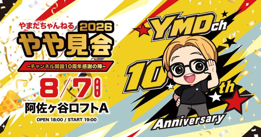 やや見会2026はいつ？会場・チケット・配信・グッズを解説