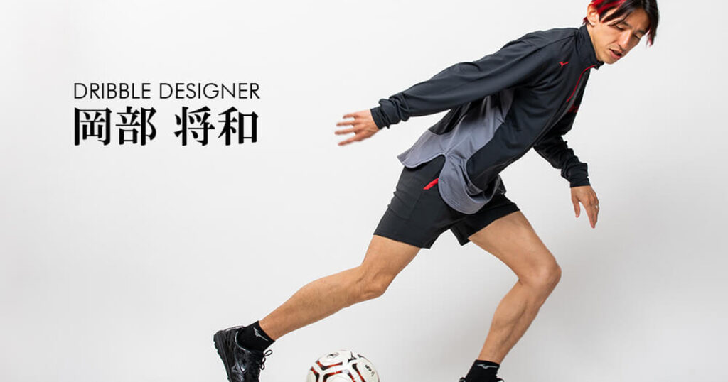 Dribble Designer OKABEとは?岡部将和のドリブル理論・公式SNSを解説