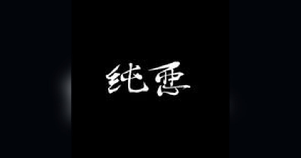 純悪とは？悪役俳優ユニット・短編ドラマ・公式SNSを解説