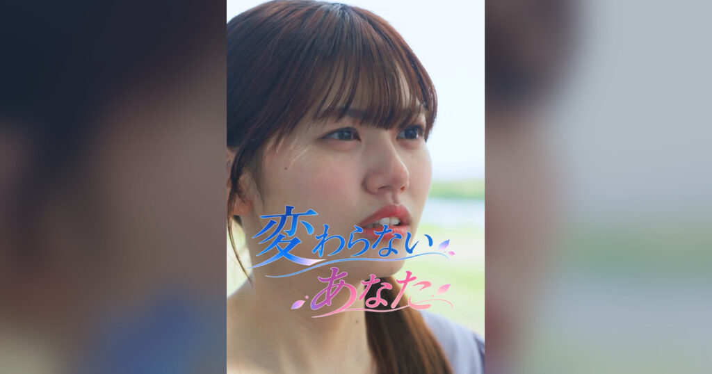 毎日はにかむ僕たちは。とは？出演・縦型ショートドラマ・公式SNSを解説