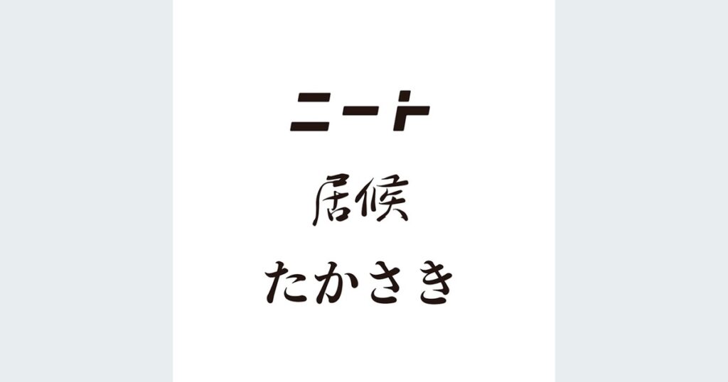 ニートと居候とたかさきとは？お笑い・あるある動画の特徴と公式YouTubeを紹介