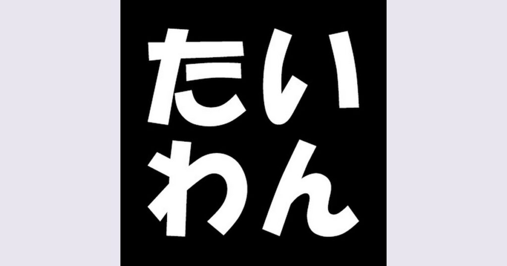 台湾楽旅とは？台湾在住の日台夫婦による現地案内と公式YouTubeを紹介