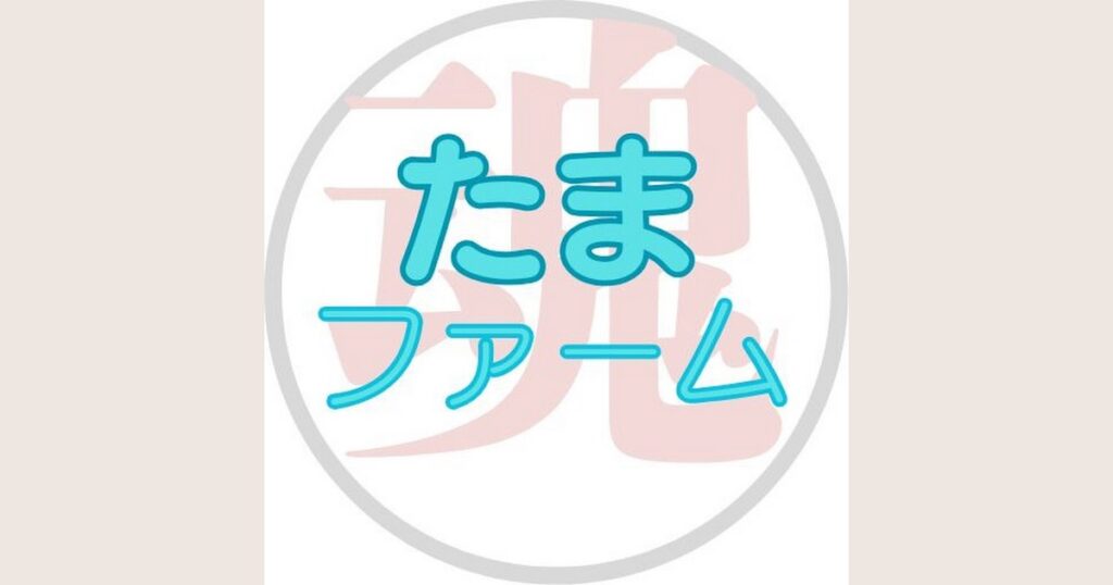 魂たまファームとは?農業動画の特徴と公式YouTubeを紹介