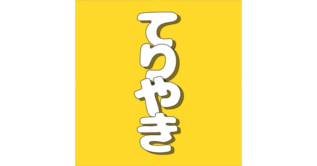 てりやきチャンネルとは？おにいさん・おねえさんの料理動画とレシピ本