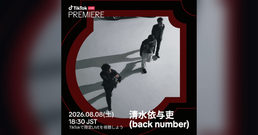 TikTok LIVE Premiereとは？清水依与吏の日本初配信と特徴を解説