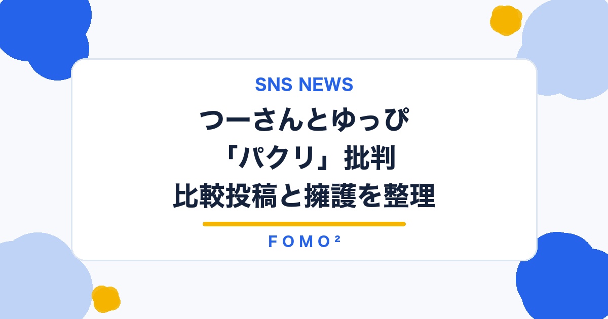 つーさんとゆっぴのプロポーズに「パクリ」批判｜比較投稿と擁護の声を整理