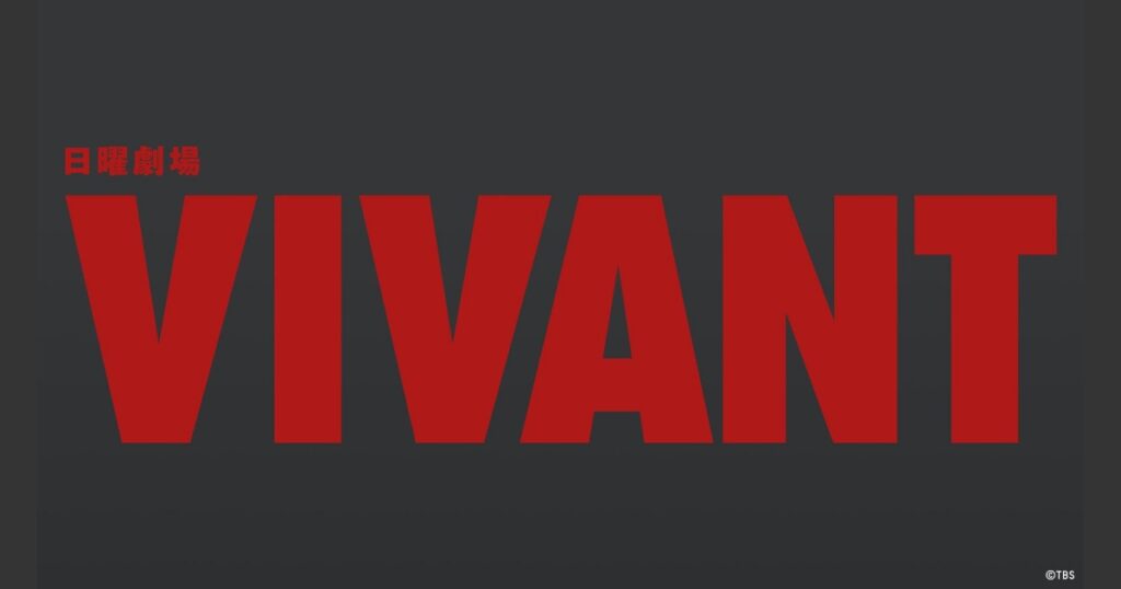 「私に嘘はつかないで」の元ネタは？VIVANTのリュウとSNSの音源ミーム