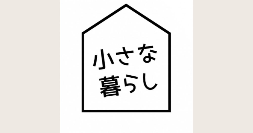 小さな暮らし みなみとは？暮らし動画の特徴と公式YouTubeを紹介