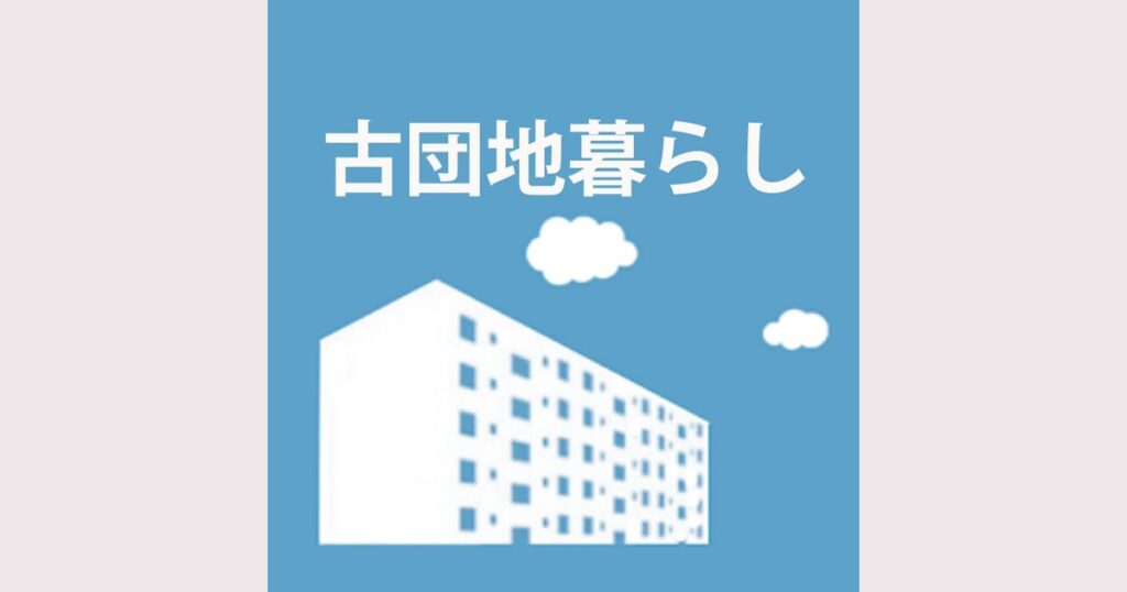 古団地暮らしとは？暮らし動画の特徴と公式YouTubeを紹介