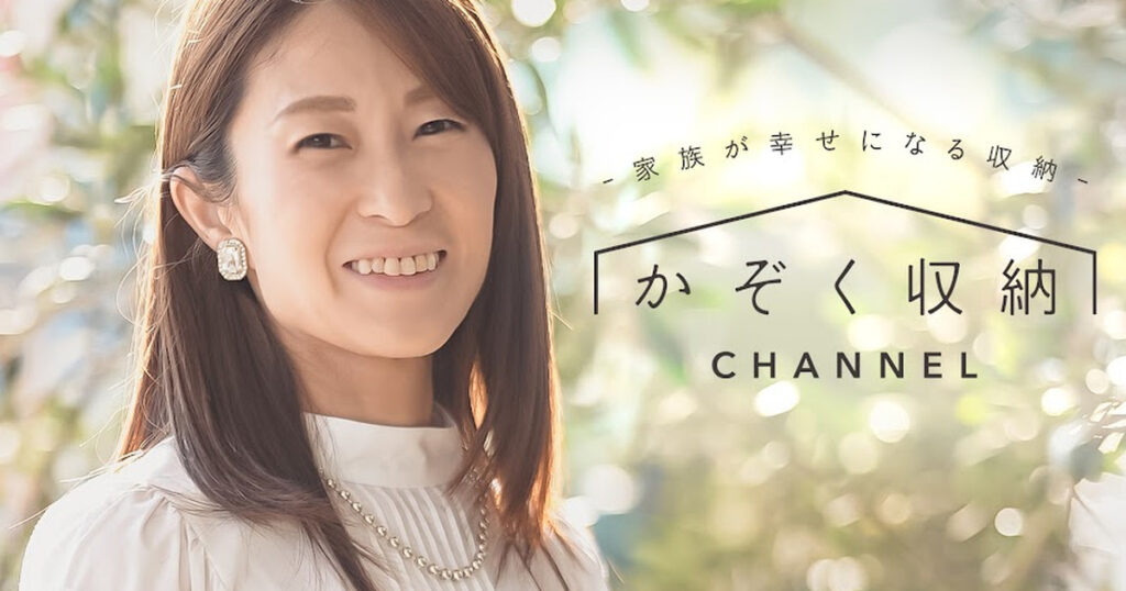 かぞく収納CHANNEL / 赤工友里Officialとは？YouTubeの掃除・収納動画と企画時の確認点